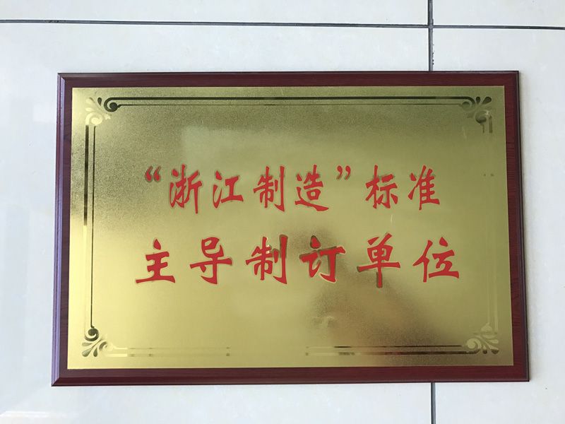 “浙江制造”標(biāo)準(zhǔn)主導(dǎo)制訂單位