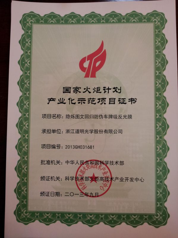 2013.9隱爍圖文回歸防偽車(chē)牌級(jí)反光膜-國(guó)家火炬計(jì)劃