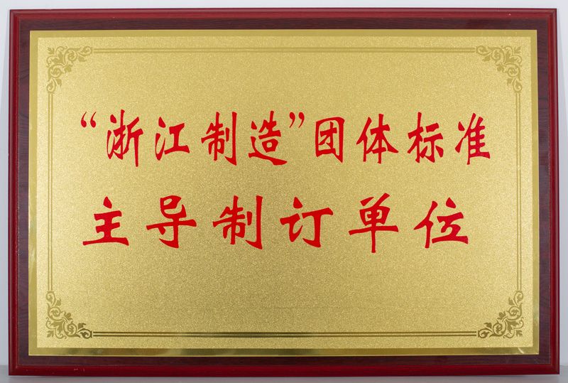 “浙江制造”團(tuán)體標(biāo)準(zhǔn)主導(dǎo)制訂單位（道明光學(xué)）