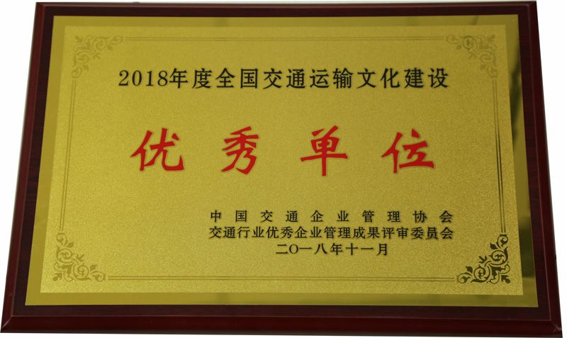 2018年度全國(guó)交通運(yùn)輸文化建設(shè)優(yōu)秀單位