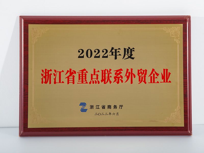 2022年度浙江省重點(diǎn)聯(lián)系外貿(mào)企業(yè)