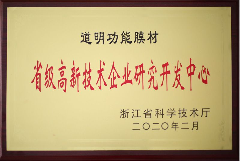 道明功能膜材省級(jí)高新技術(shù)企業(yè)研究開(kāi)發(fā)中心