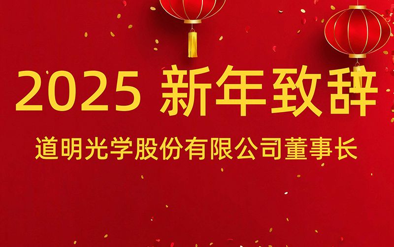 道明光學股份有限公司董事長 胡智彪發(fā)表2025年新年致辭